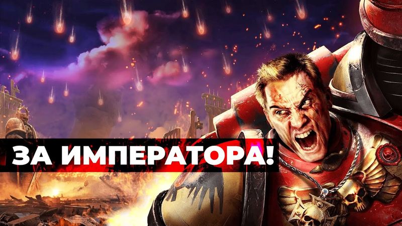 [СТРИМ] ВЕЛИЧИЕ! 21 год спустя Warhammer 40k Dawn of War (Definitive Edition)