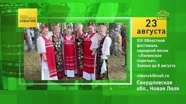 Новая Ляля. XIII Областной фестиваль народной песни «Лялинское поречье»