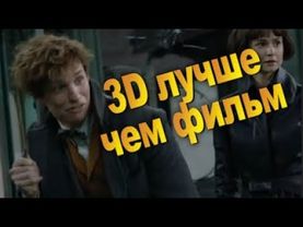 Обзор На Преступления Грин-де-Вальда