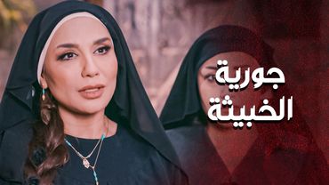 جورية اجت عند بيت الجماعة حتى تصب المي على النار... وتشعل الحارة اكتر 😳 ـ العهد