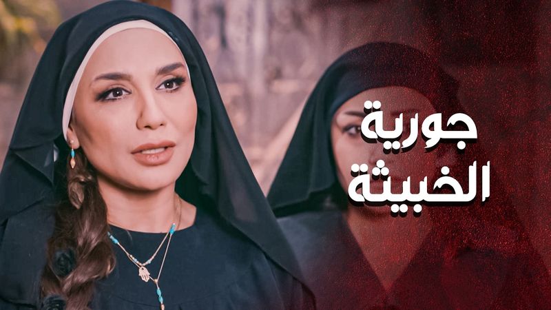 جورية اجت عند بيت الجماعة حتى تصب المي على النار... وتشعل الحارة اكتر 😳 ـ العهد