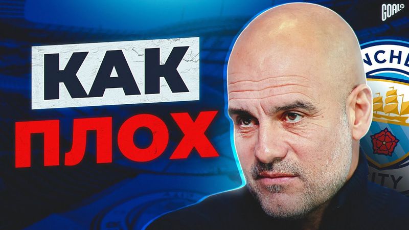 КАК ПЛОХ МАНЧЕСТЕР СИТИ ГВАРДИОЛЫ И ПОЧЕМУ СТРАДАЕТ ЕГО ФУТБОЛ @GOAL24