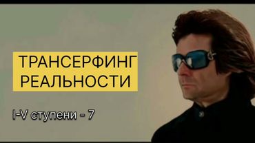 ТРАНСЕРФИНГ РЕАЛЬНОСТИ. Единство души и разума. ll Вадим Зеланд #трансерфингреальности #трансерфинг