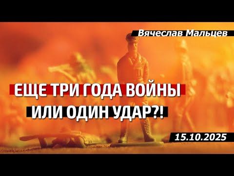 Еще три года войны или один удар