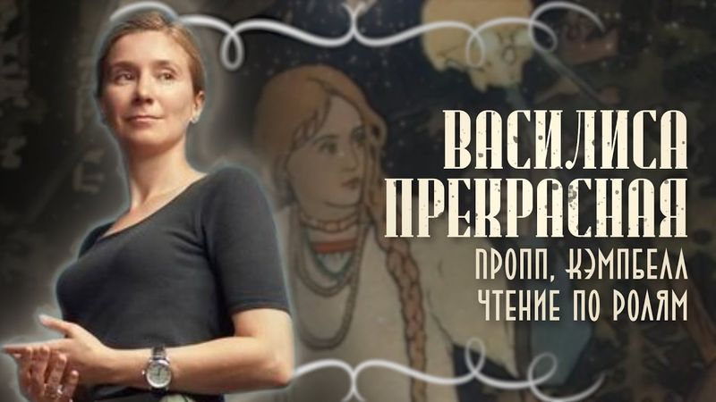 Василиса Прекрасная. Пропп, Кэмпбелл, чтение сказки по ролям. Беседа с подкастом Мрачные сказки.