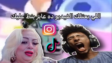 كرنج الانستا و التيك توك مش طبيعي 🤢+(+18)