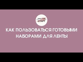 Как использовать готовые шаблоны ленты