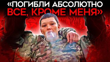 «ПИЛ МОЧУ, ШЕЛ РАНЕНЫЙ 6 ДНЕЙ». Солдаты рассказывают о потерях, предательстве и командирах садистах