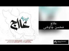 محسن چاوشی - علاج