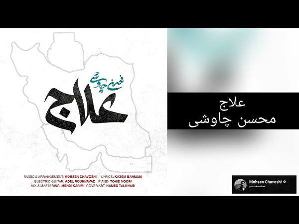 محسن چاوشی - علاج