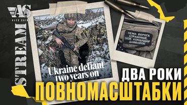 2 роки повномасштабки.  Висновки.