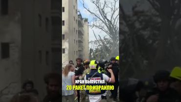 Иран выпустил 20 ракет по Израилю, медицинские бригады выехали в 10 мест предполагаемых "прилетов"