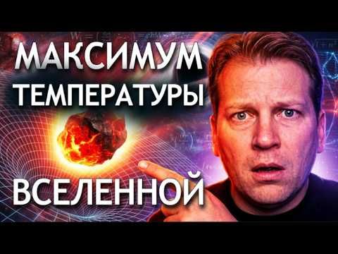 Почема максимальная температура во Вселенной ограничена?