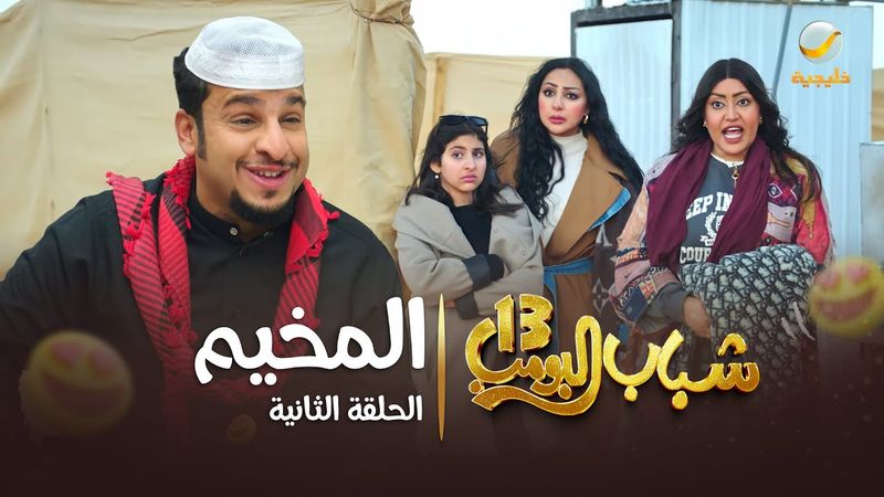 مسلسل شباب البومب 13 - الحلقة الثانية " المخيم " 4K