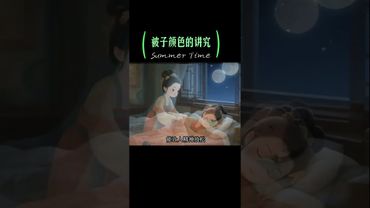 《老祖宗的智慧》你蓋的什麼顏色的被子#被子顏色影響睡眠 #失眠 #養生 #養生就是養健康 #正能量 #家居風水宜忌 #玄學