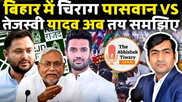 Bihar election 2025 | Chirag Paswan Vs Tejashwi Yadav | Nitish Kumar | The Abhishek Tiwary Show |