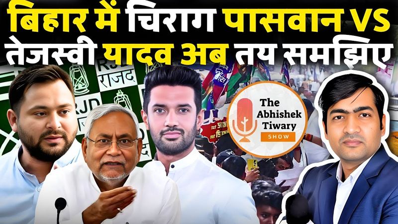 Bihar election 2025 | Chirag Paswan Vs Tejashwi Yadav | Nitish Kumar | The Abhishek Tiwary Show |