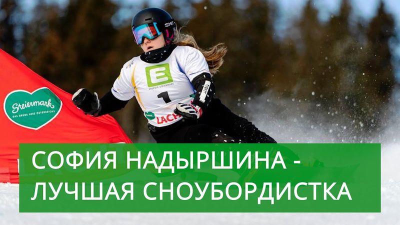 София Надыршина - лучшая сноубордистка мира!