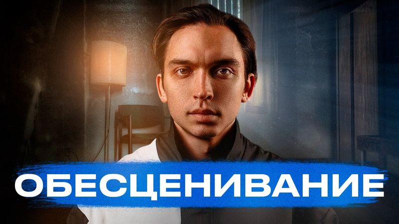"ОБЕСЦЕНИВАНИЕ - путь к несчастливой жизни!" Авторский фильм Петра Осипова №2