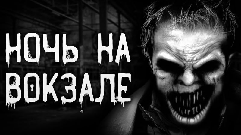 Страшные истории на ночь | Ночь на вокзале | Страшилки. Scary Stories. Horror Stories