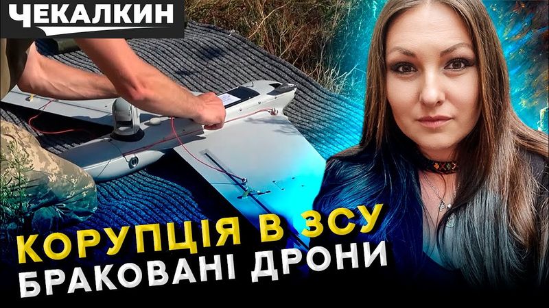 Софія Федина: Чому дорогі дрони просто лежать без діла?