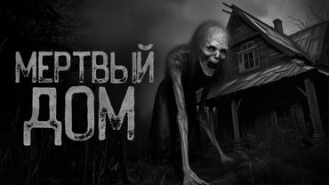 КАЖДУЮ НОЧЬ ИЗ ПОДВАЛА ЛЕЗУТ МЕРТВЫЕ | Страшные истории на ночь. Мистика. Страшилки. Ужасы