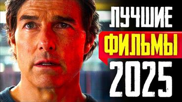 ТОП 8 ЛУЧШИХ НОВЫХ ФИЛЬМОВ 2025 ГОДА | ЛУЧШИЕ НОВИНКИ КИНО, КОТОРЫЕ УЖЕ ВЫШЛИ | КиноСоветник