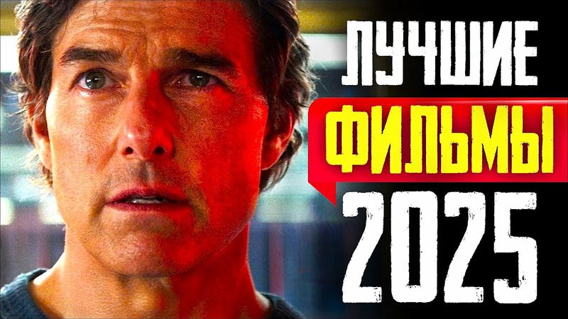 ТОП 8 ЛУЧШИХ НОВЫХ ФИЛЬМОВ 2025 ГОДА | ЛУЧШИЕ НОВИНКИ КИНО, КОТОРЫЕ УЖЕ ВЫШЛИ | КиноСоветник