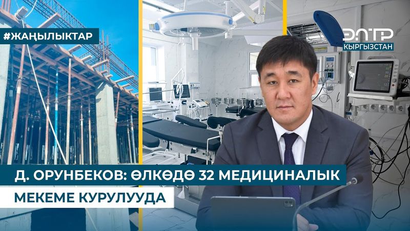 Д. ОРУНБЕКОВ: ӨЛКӨДӨ 32 МЕДИЦИНАЛЫК МЕКЕМЕ КУРУЛУУДА