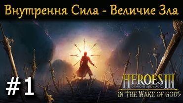 Heroes 3 [WOG] ► Кампания "Внутренняя Сила - Величие Зла", часть 1