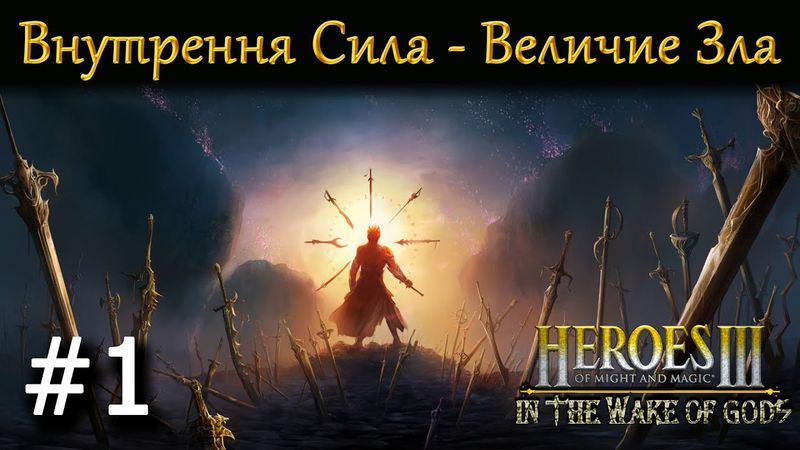 Heroes 3 [WOG] ► Кампания "Внутренняя Сила - Величие Зла", часть 1