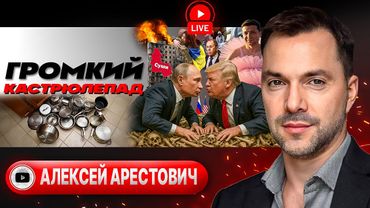 🦴 ТАНЦЫ НА КОСТЯХ. Вагоны потерь ВСУ. Сумы СПИСАЛИ. Буфер возле Днепра. Зе дерзит Трампу - Арестович