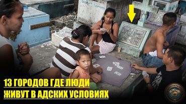 АД НА ЗЕМЛЕ СУЩЕСТВУЕТ! 13 Городов, Где Люди Живут в НЕЧЕЛОВЕЧЕСКИХ Условиях!