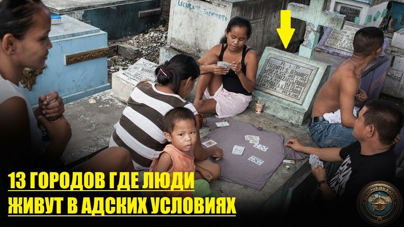 АД НА ЗЕМЛЕ СУЩЕСТВУЕТ! 13 Городов, Где Люди Живут в НЕЧЕЛОВЕЧЕСКИХ Условиях!