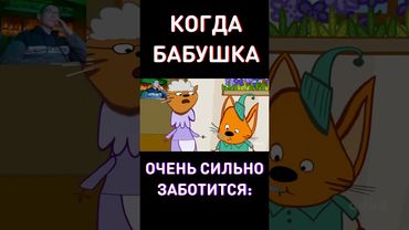 Цените Её Заботу - RYTP Три Кота