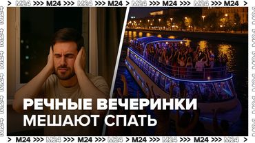 Речные вечеринки мешают спать москвичам — кто ответит за шум?