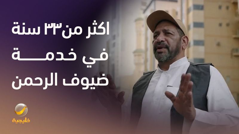 من بدايات بسيطة إلى أكثر من ٣٣ سنة في خدمة ضيوف الرحمن.. وليد الخياط يروي قصة العطاء في موسم الحج