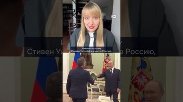 Зачем Уиткофф прилетел к Путину?