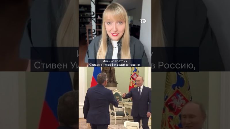 Зачем Уиткофф прилетел к Путину?