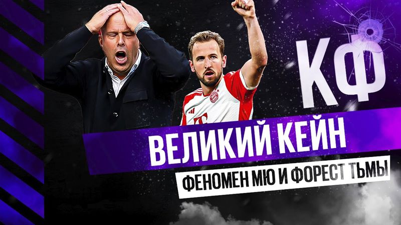 КФ! Великий Кейн, феномен МЮ и Форест тьмы!