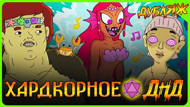 ЖАДНУЮ РУСАЛКУ НАКАЗАЛИ В ДНД! + САБЫ + ЛЕТНИЙ ТРЕК! #днднарусском #дубляж #угар #времяприключений