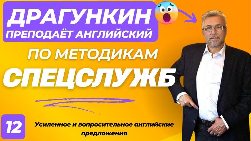 СПЕЦ-2025 - Английский по Драгункину 12:  Усиленное и вопросительное английские предложения