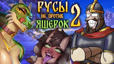 РУСЫ НЕ ПРОТИВ ЯЩЕРОК 2 - Феноменальный сиквел! Черти в придачу
