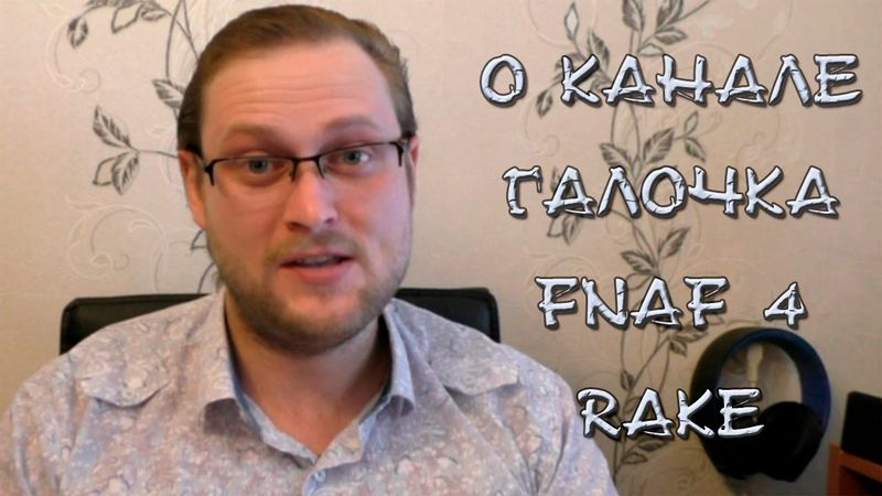Немного о канале, мнение о FNAF 4 и Rake
