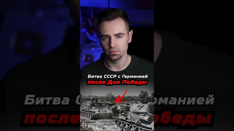 Последняя битва СССР с Германией после Дня Победы #shorts