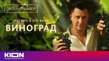 «Виноград» | Тизер-трейлер | Скоро на KION