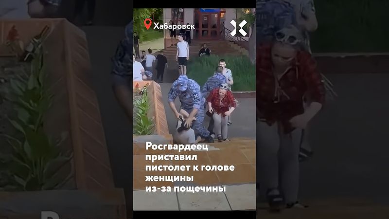 Росгвардеец приставил пистолет к голове женщины