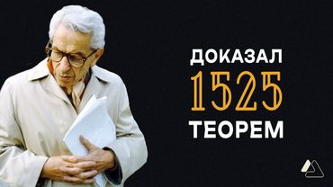 Как спать по 4 ЧАСА и доказать 1525 ТЕОРЕМ? | LAPLAS