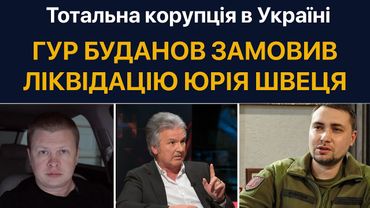 Чому Буданов замовив Юрія Швеця. Паніка Єрмака