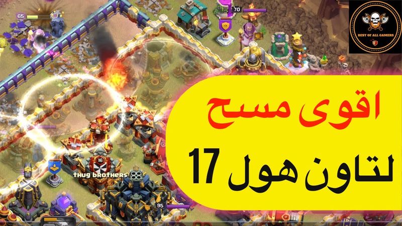 🔥 كيف تمسح تاون هول 17 ماكس بجيش تاون 15 بسهولة؟ | استراتيجية مسح أسطورية | كلاش أوف كلانس